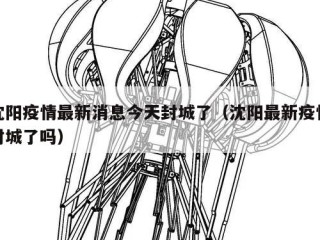 沈阳疫情最新消息今天封城了（沈阳最新疫情封城了吗）