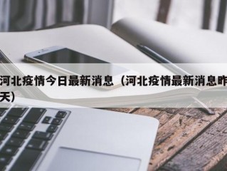 河北疫情今日最新消息（河北疫情最新消息昨天）
