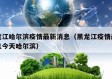 黑龙江哈尔滨疫情最新消息（黑龙江疫情最新消息今天哈尔滨）