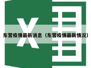 东营疫情最新消息（东营疫情最新情况）