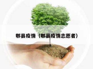 郫县疫情（郫县疫情志愿者）