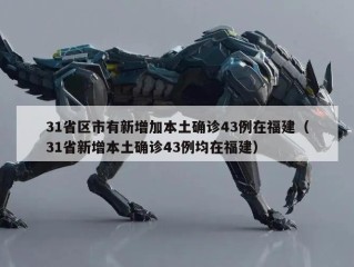 31省区市有新增加本土确诊43例在福建（31省新增本土确诊43例均在福建）