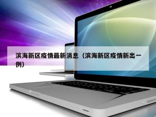滨海新区疫情最新消息（滨海新区疫情新出一例）