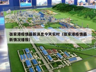张家港疫情最新消息今天实时（张家港疫情最新情况播报）
