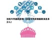 沈阳今天最新疫情（沈阳今天疫情最新消息多少人）