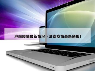 济南疫情最新情况（济南疫情最新通报）
