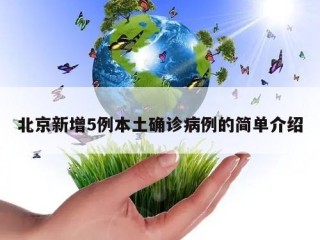 北京新增5例本土确诊病例的简单介绍