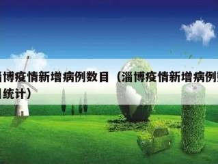 淄博疫情新增病例数目（淄博疫情新增病例数目统计）
