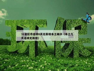 31省区市连续6天无新增本土确诊（本土几天连续无新增）