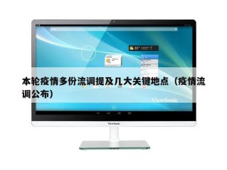 本轮疫情多份流调提及几大关键地点（疫情流调公布）