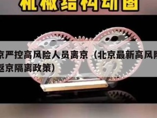 北京严控高风险人员离京（北京最新高风险地区返京隔离政策）