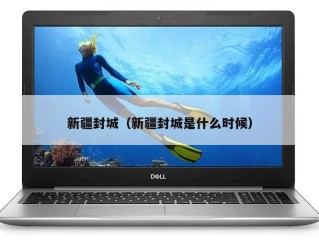 新疆封城（新疆封城是什么时候）