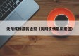 沈阳疫情最新通报（沈阳疫情最新报道）