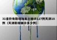 31省份有新增加本土确诊127例天津18例（天津新增确诊多少例）