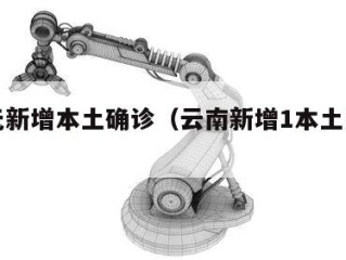 云南无新增本土确诊（云南新增1本土无症状）