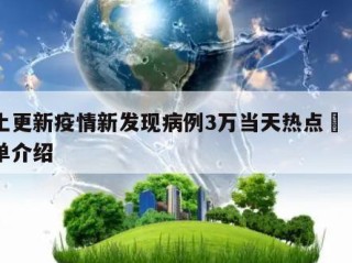 本土更新疫情新发现病例3万当天热点㊙️的简单介绍