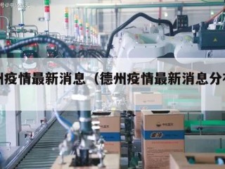 德州疫情最新消息（德州疫情最新消息分布在哪）