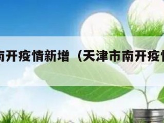 天津市南开疫情新增（天津市南开疫情新增最新消息）