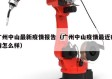 广州中山最新疫情报告（广州中山疫情最近疫情怎么样）