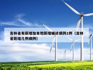 吉林省有新增加本地新增确诊病例1例（吉林省新增几例病例）