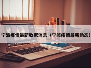 宁波疫情最新数据消息（宁波疫情最新动态）