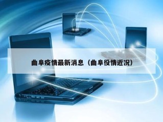 曲阜疫情最新消息（曲阜役情近况）