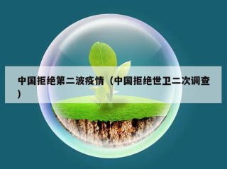中国拒绝第二波疫情（中国拒绝世卫二次调查）