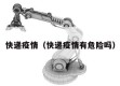 快递疫情（快递疫情有危险吗）
