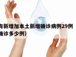 河南有新增加本土新增确诊病例29例（河南新增确诊多少例）