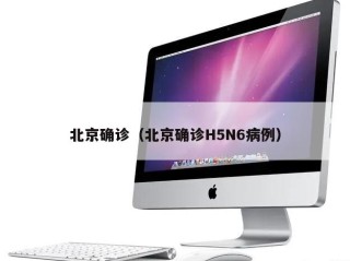 北京确诊（北京确诊H5N6病例）