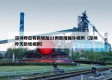 深圳昨日有新增加21例新增确诊病例（深圳昨天新增病例）