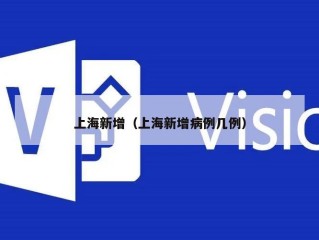 上海新增（上海新增病例几例）