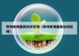 郑州疫情最新封控区域（郑州疫情最新封闭区域）