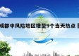 包含成都中风险地区增至9个当天热点㊙️的词条