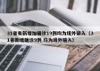 31省有新增加确诊19例均为境外输入（31省新增确诊9例 均为境外输入）