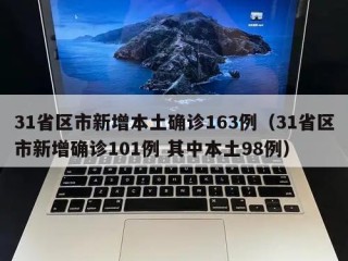 31省区市新增本土确诊163例（31省区市新增确诊101例 其中本土98例）
