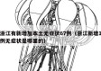 浙江有新增加本土无症状67例（浙江新增1例无症状是哪里的）