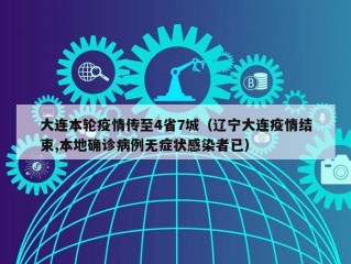 大连本轮疫情传至4省7城（辽宁大连疫情结束,本地确诊病例无症状感染者已）