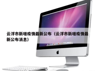 云浮市新增疫情最新公布（云浮市新增疫情最新公布消息）