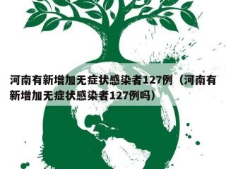 河南有新增加无症状感染者127例（河南有新增加无症状感染者127例吗）