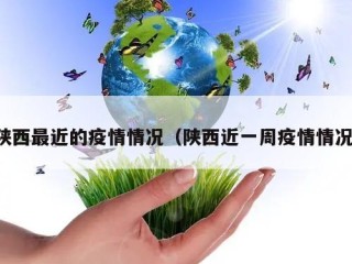 陕西最近的疫情情况（陕西近一周疫情情况）
