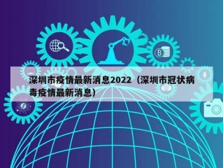 深圳市疫情最新消息2022（深圳市冠状病毒疫情最新消息）