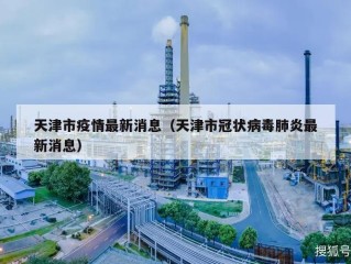 天津市疫情最新消息（天津市冠状病毒肺炎最新消息）