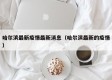 哈尔滨最新疫情最新消息（哈尔滨最新的疫情）
