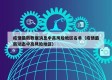 疫情最新数据消息中高风险地区名单（疫情最新动态中高风险地区）