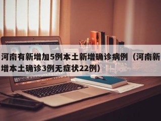 河南有新增加5例本土新增确诊病例（河南新增本土确诊3例无症状22例）