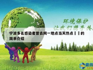 宁波多名感染者曾去同一地点当天热点㊙️的简单介绍
