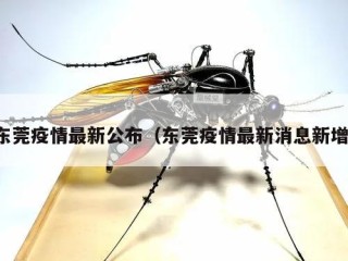 东莞疫情最新公布（东莞疫情最新消息新增）