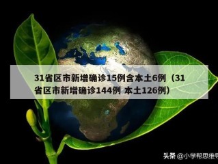 31省区市新增确诊15例含本土6例（31省区市新增确诊144例 本土126例）