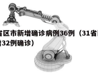 31省区市新增确诊病例36例（31省区市新增32例确诊）